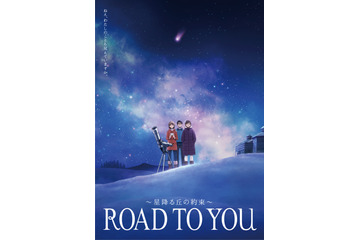 制作・サンライズ＆キャラ原案・ジブリ出身スタッフ！短編アニメ『ROAD TO YOU』完成 画像