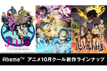 SAO、とある、ジョジョも最速！「Abemaアニメチャンネル」秋のラインナップが発表 画像