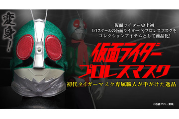 「仮面ライダー」史上初！1号のマスクが“本物のプロレスマスク”で商品化 画像