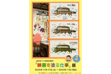 高畑勲＆宮崎駿監督の“彩色”のこだわりとは？ ジブリ美術館「映画を塗る仕事」展を開催 画像