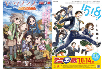 第6回アニ玉祭「ヤマノススメ」「1518！」 特別イベント開催決定 画像