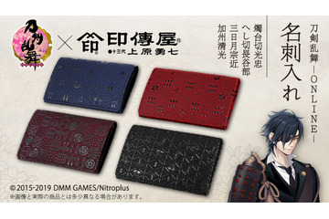 「刀剣乱舞」×伝統工芸「甲州印伝」の名刺入れが登場！燭台切光忠＆へし切長谷部＆三日月宗近＆加州清光イメージ 画像