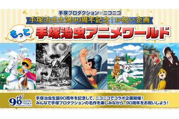 手塚治虫、生誕90周年記念！「鉄腕アトム」「どろろ」「BJ」など5作品がニコニコで無料配信 画像