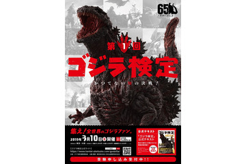 あなたのゴジラ愛が試される！「第1回 ゴジラ検定」が初開催 画像