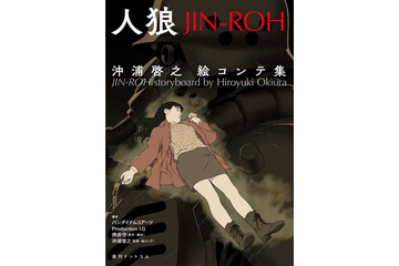 沖浦啓之×押井守「人狼 JIN-ROH」資料展示イベントが開催　