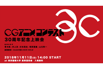 新海誠らを輩出した「CGアニメコンテスト」30周年イベント開催 「ポプテピ」青木純ら参加 画像