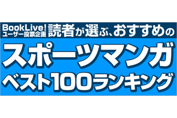 読まずに死ねない！絶対外さない！ 3400票から選ばれた“おすすめしたいスポーツマンガ”発表 画像