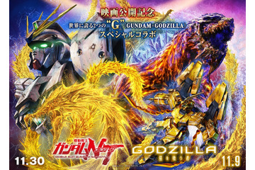 「アニゴジ×ガンダムＮＴ」コラボPV公開！金色のユニコーンガンダムとギドラが激突!? 画像
