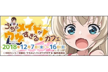 「うちのメイドがウザすぎる！」ウザすぎる（？）メイドカフェ開催　つばめの美味しい料理が食べられる!? 画像