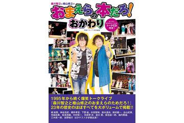 森川智之＆檜山修之「おまえらのためだろ！」の歴史が一冊に！人気声優の女装写真も盛りだくさん!? 画像