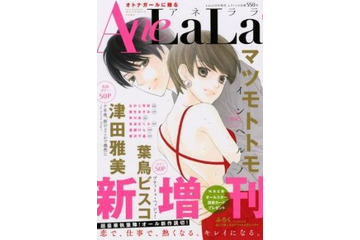 少しオトナの「LaLa」　白泉社から新増刊「AneLaLa」、津田雅美や葉鳥ビスコ作品掲載 画像