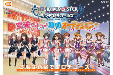 「デレマス」とリアル脱出ゲームがコラボ 新宿でオーディション合格を目指せ！ 画像