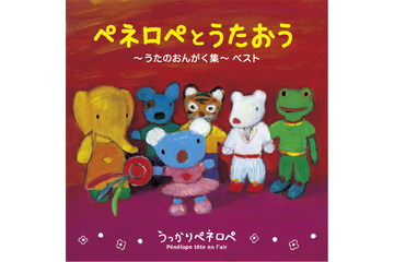 「うっかりペネロペ」うたのおんがく集　TV放送で流れた“うた”を中心としたベスト盤発売 画像