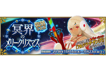 「FGO」“復刻：冥界のメリークリスマス”開催決定！ エレシュキガルのピックアップ召喚も 画像