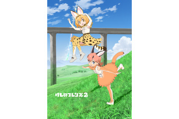 「けものフレンズ2」新ビジュアル公開！ サーバル＆カラカルの後ろに“キラキラ”光るものが... 画像