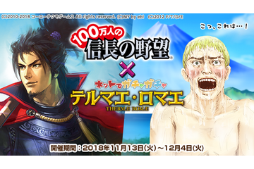 「テルマエロマエ」なぜこうなった!?　「信長の野望」とまさかの異色コラボ実現！ 画像