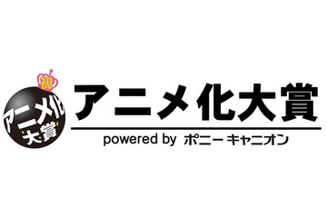 アニメ化作品募集　ポニキャン仕掛ける「アニメ化大賞」、初開催決定 画像