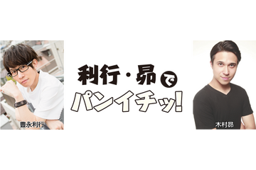 声優・豊永利行＆木村昴のニコ生「豊永利行・木村昴でパンイチッ！」が11月27日よりスタート 画像