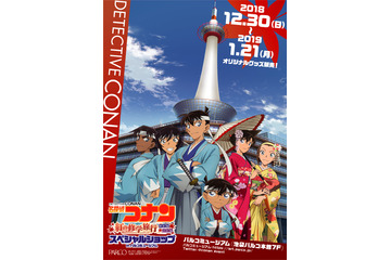 「名探偵コナン」新一＆蘭らの“京都”スタイルが東京へ！スペシャルショップ追加開催 画像