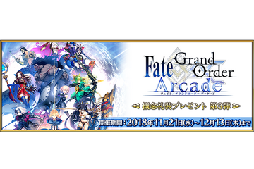 「FGO アーケード」マスター40万人突破キャンペーン！ アプリ内で“概念礼装プレゼント第3弾”も実施 画像