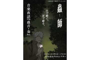 「蟲師」の世界観を生演奏＆芝居で体感！中野裕斗ら声優陣集結のライブ開催 画像