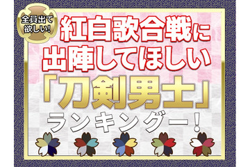 「刀剣乱舞」紅白歌合戦、どの刀剣男士に出陣してほしい？ 5,000名超が選んだトップは...【アンケート】 画像