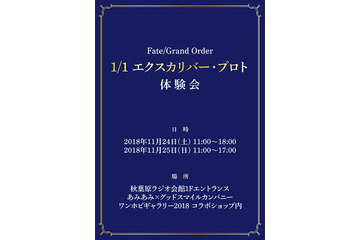 「FGO」約束された勝利の剣を、その手に！ “1/1エクスカリバー”に触れる、撮影できる体験会開催 画像