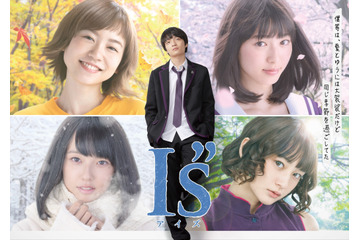 実写「I”s（アイズ）」一貴＆ヒロインたち取り巻く追加キャスト発表 キービジュアル公開 画像