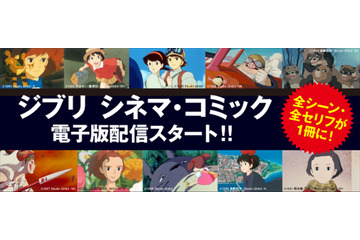 「ジブリ」ナウシカ、トトロ、魔女宅...お馴染み作品をスマホで読む！ “シネマ・コミック”が電子書籍化 画像