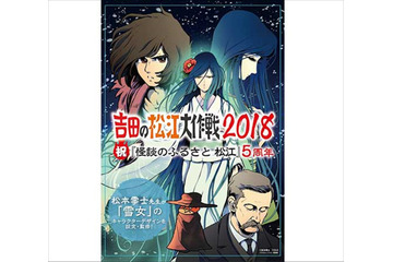 「秘密結社鷹の爪×松本零士」小泉八雲“雪女”をアニメ化！ 島根県松江市とコラボで実現 画像