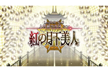 「FGO」第2部 第3章、シナリオ担当は「まどマギ」「Fate/Zero」の虚淵玄　“カルデア放送局”まとめ 画像