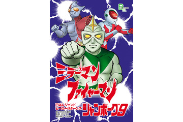 円谷ヒーロー作品「ミラーマン」「ファイヤーマン」「ジャンボーグ9」のコミックが電子書籍化 画像