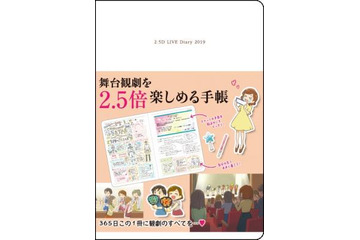 2.5次元舞台ファンも注目！「舞台観劇を2.5倍楽しめる手帳」発売　観劇が捗る、その中身は... 画像