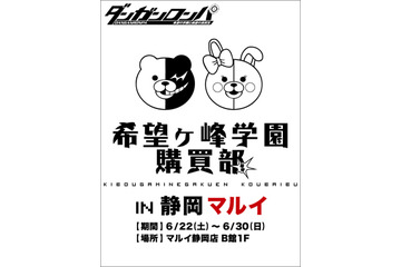 「ダンガンロンパ」 in 静岡マルイ　希望ヶ峰学園購買部が静岡企業とコラボ商品 画像