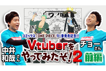 「ワンピース」中井和哉とチョーが“リアル”ゾロ＆ブルックに！ Vtuberムービー第2弾公開 画像