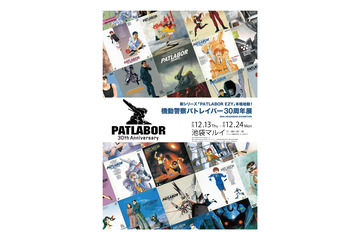 「機動警察パトレイバー」30周年記念の展示会開催！ キャスト・スタッフを招いたトークイベントも実施 画像