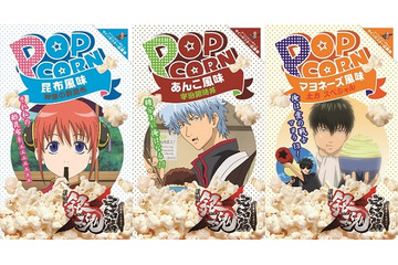 「劇場版銀魂」特製ポップコーンセット　あんこ風味、昆布風味、マヨネ風味の3種類 T・ジョイ系限定 画像