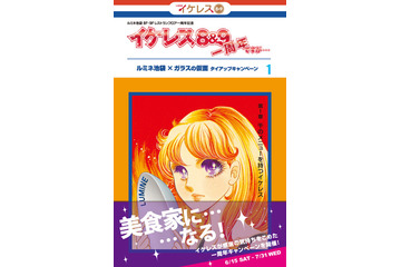 「ガラスの仮面」がルミネ池袋レストランフロアをジャック、コラボ企画開催 画像