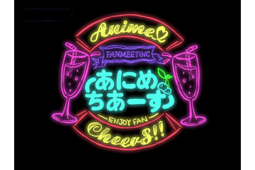 声優、アニソン歌手、クリエイター...アニメ業界の住人と乾杯！ “飲み会”型トークライブ「あにめちあーず」開催 画像