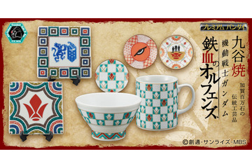 すげぇよ、九谷焼は！「鉄血のオルフェンズ」鉄華団やギャラルホルンマークが伝統工芸に 画像