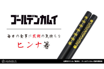 「ゴールデンカムイ」毎日の食事にヒンナヒンナ　ごはんが一層美味しくなる（気がする）お箸登場 画像