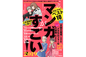 「このマンガがすごい！」2018年ランキング発表　“平成最後”の1位に輝いた作品は... 画像