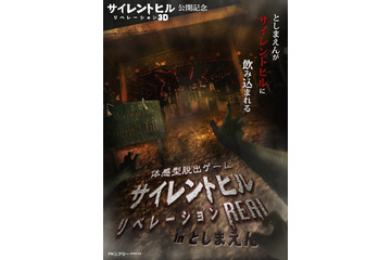 「サイレントヒル：リベレーション3D」が体感型脱出ゲーム　としまえんから脱出せよ！　 画像
