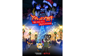 サンリオ「アグレッシブ烈子」聖なる夜にもデスボイスが鳴り響く！ Netflixでクリスマスエピソード配信 画像