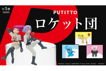 「ポケモン」“ラブリーチャーミーな敵役”ムサシ＆コジロウたちがPUTITTOに！ 画像