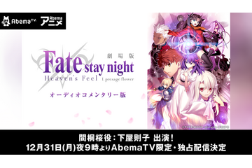 「Fate/staynight[HF]」第一章“オーディオコメンタリー版”　AbemaTVが大晦日に独占配信 画像