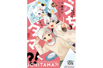 タマとフレンズがケモ耳で擬人化！「うちタマ?!」コミック第1巻発売決定 画像