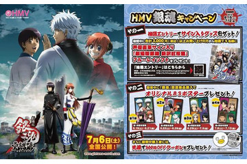 「劇場版銀魂 完結篇」　HMVでキャンペーン　先着ポスターや声優サイン入りBDプレゼント 画像