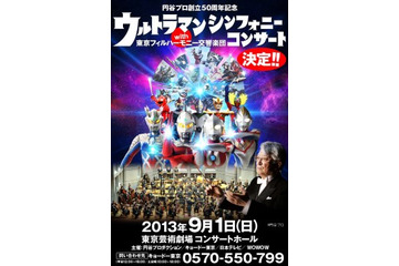 庵野秀明も特別出演　「ウルトラマン シンフォニーコンサート」フルオーケストラで開催 画像