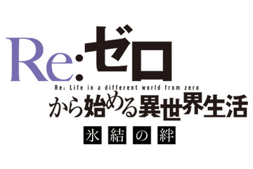 「Re:ゼロ」新作エピソード第2弾が劇場上映決定！「雪ミク」とのコラボも 画像